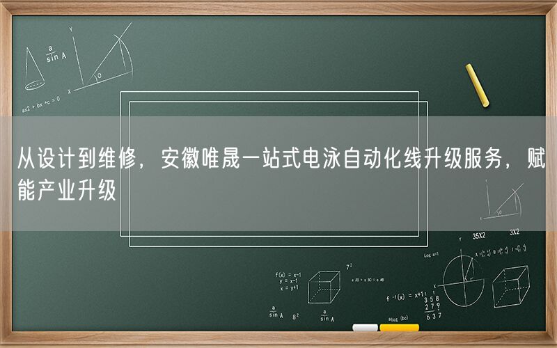从设计到维修，安徽wnsr威尼斯一站式电泳自动化线升级服务，赋能产业升级(图1)