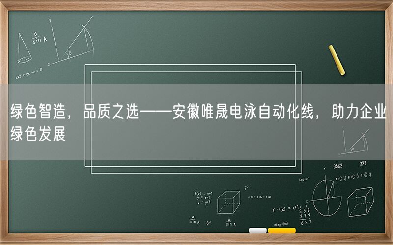 绿色智造，品质之选——安徽wnsr威尼斯电泳自动化线，助力企业绿色发展(图1)