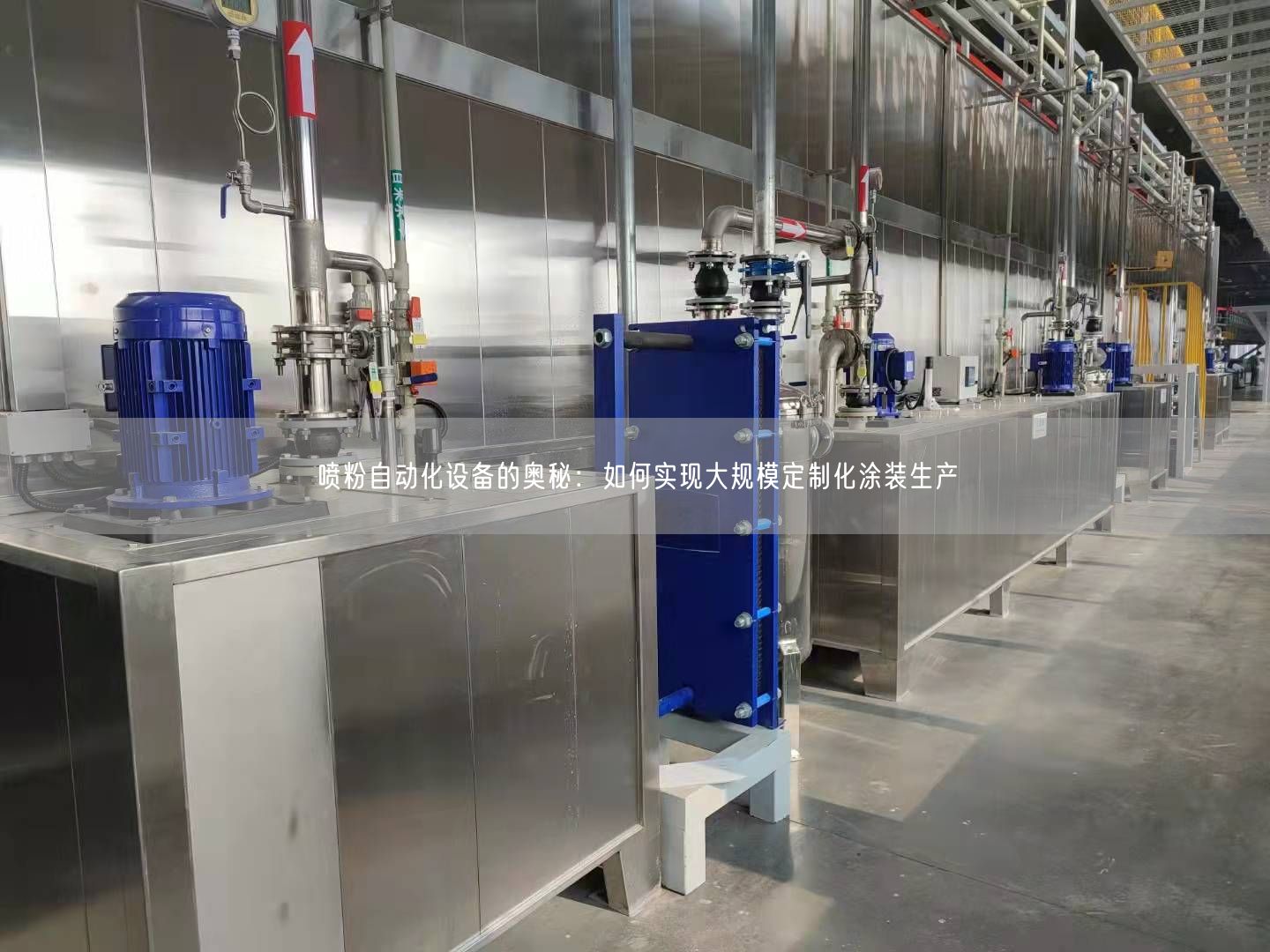 喷粉自动化设备的奥秘：如何实现大规模定制化涂装生产(图1)